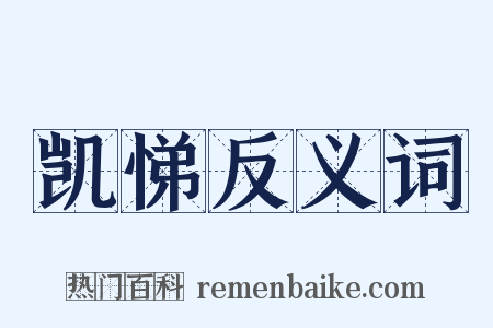 凯悌反义词是什么意思的图片